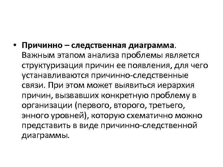  • Причинно – следственная диаграмма. Важным этапом анализа проблемы является структуризация причин ее