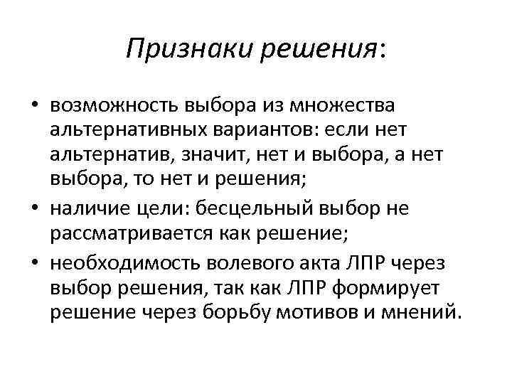 Признаки решения: • возможность выбора из множества альтернативных вариантов: если нет альтернатив, значит, нет