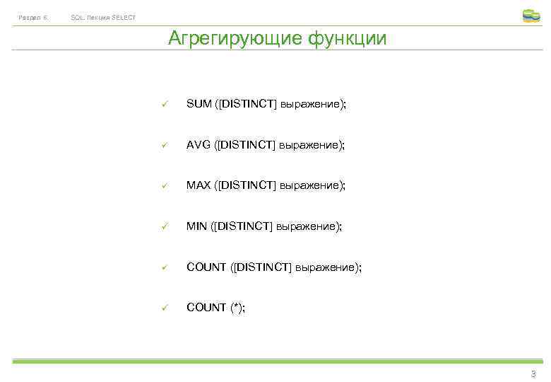 Раздел 6. SQL. Лекция SELECT Агрегирующие функции SUM ([DISTINCT] выражение); AVG ([DISTINCT] выражение); MAX