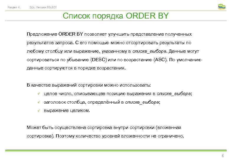 Раздел 6. SQL. Лекция SELECT Список порядка ORDER BY Предложение ORDER BY позволяет улучшить