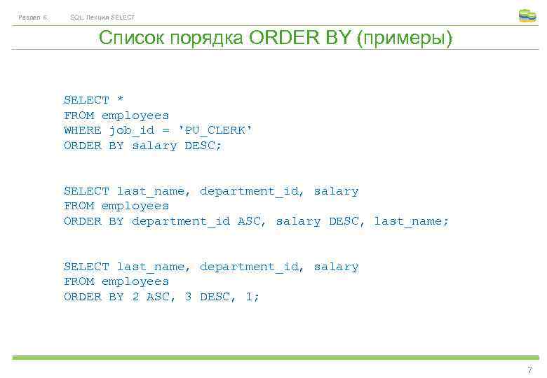 Раздел 6. SQL. Лекция SELECT Список порядка ORDER BY (примеры) SELECT * FROM employees