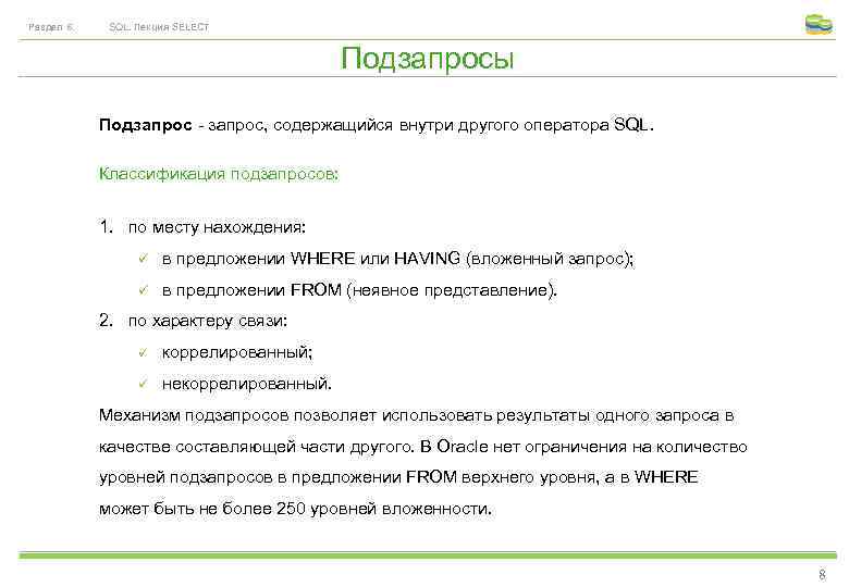 Раздел 6. SQL. Лекция SELECT Подзапросы Подзапрос - запрос, содержащийся внутри другого оператора SQL.