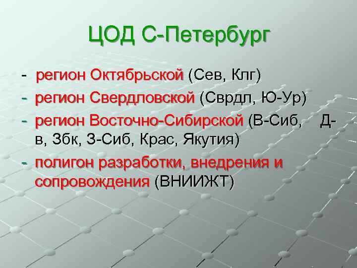 ЦОД С-Петербург - регион Октябрьской (Сев, Клг) - регион Свердловской (Сврдл, Ю-Ур) - регион