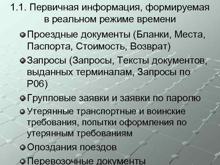 1. 1. Первичная информация, формируемая в реальном режиме времени Проездные документы (Бланки, Места, Паспорта,