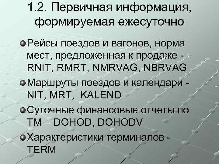 1. 2. Первичная информация, формируемая ежесуточно Рейсы поездов и вагонов, норма мест, предложенная к