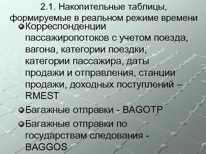 2. 1. Накопительные таблицы, формируемые в реальном режиме времени Корреспонденции пассажиропотоков с учетом поезда,