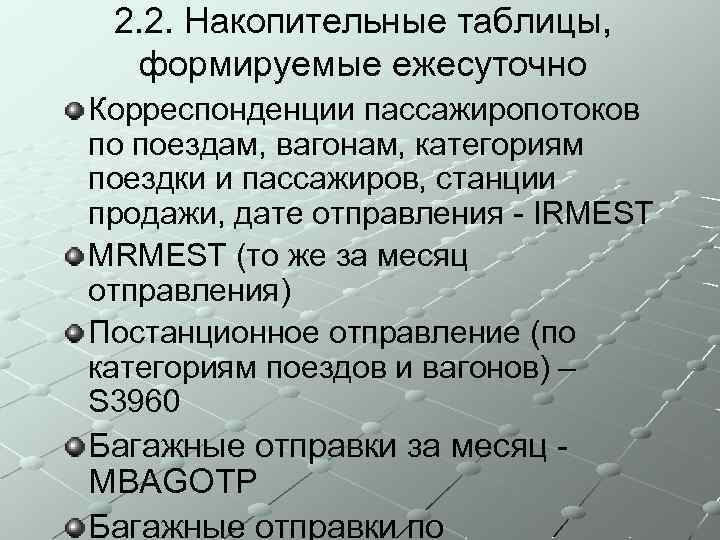 2. 2. Накопительные таблицы, формируемые ежесуточно Корреспонденции пассажиропотоков по поездам, вагонам, категориям поездки и