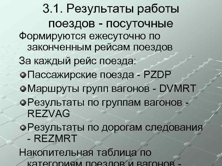 3. 1. Результаты работы поездов - посуточные Формируются ежесуточно по законченным рейсам поездов За