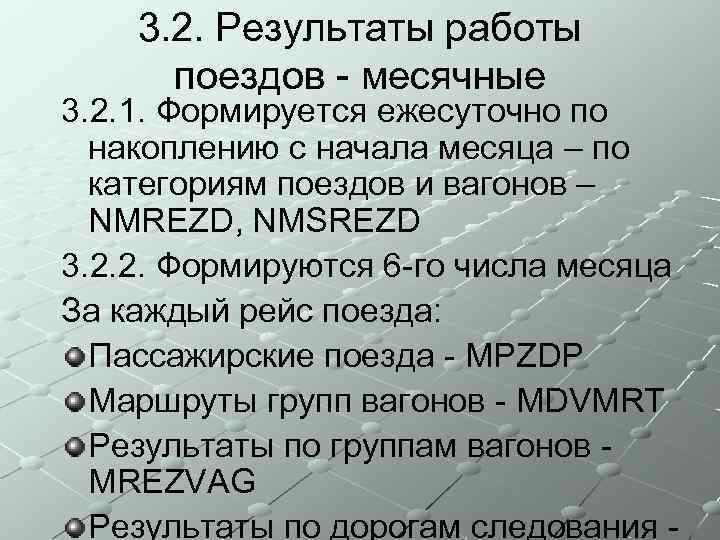 3. 2. Результаты работы поездов - месячные 3. 2. 1. Формируется ежесуточно по накоплению