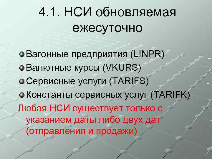 4. 1. НСИ обновляемая ежесуточно Вагонные предприятия (LINPR) Валютные курсы (VKURS) Сервисные услуги (TARIFS)