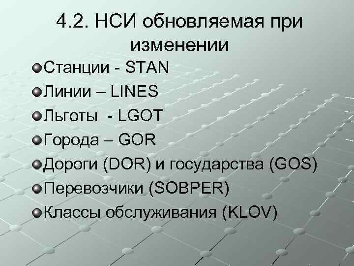 4. 2. НСИ обновляемая при изменении Станции - STAN Линии – LINES Льготы -