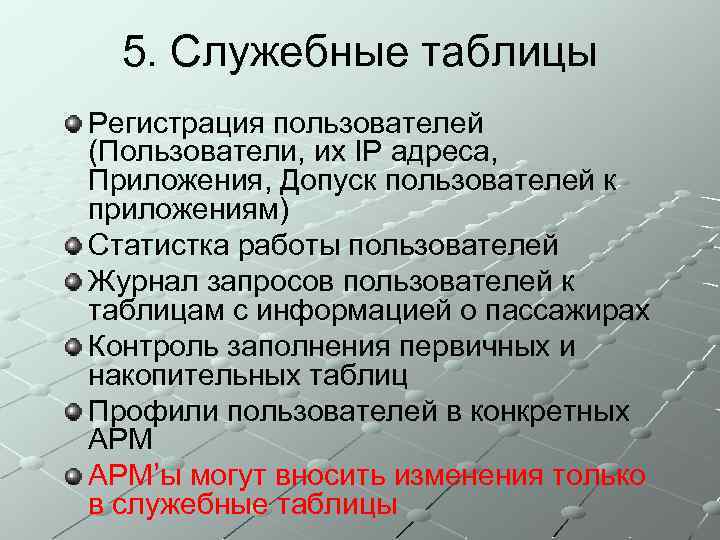 5. Служебные таблицы Регистрация пользователей (Пользователи, их IP адреса, Приложения, Допуск пользователей к приложениям)