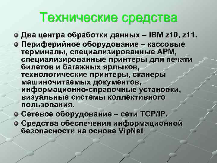 Технические средства Два центра обработки данных – IBM z 10, z 11. Периферийное оборудование