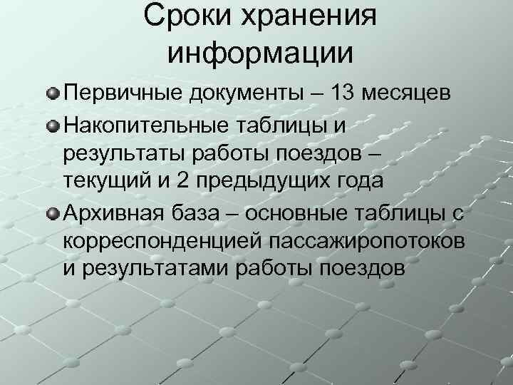 Сроки хранения информации Первичные документы – 13 месяцев Накопительные таблицы и результаты работы поездов