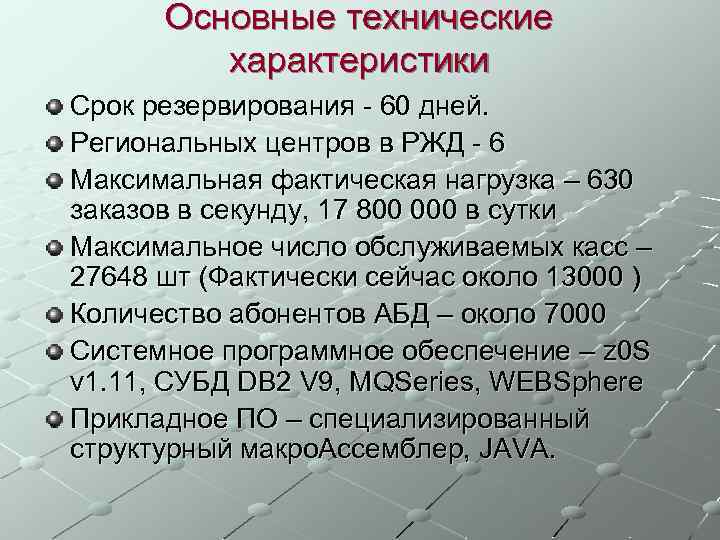 Основные технические характеристики Срок резервирования - 60 дней. Региональных центров в РЖД - 6