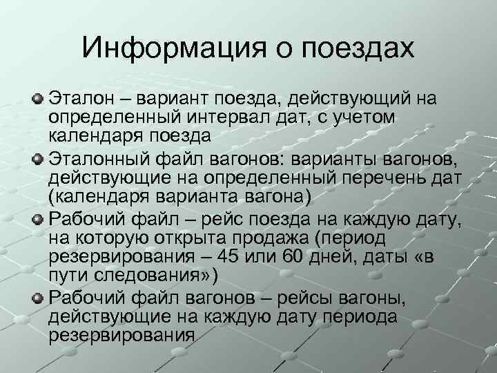 Информация о поездах Эталон – вариант поезда, действующий на определенный интервал дат, с учетом