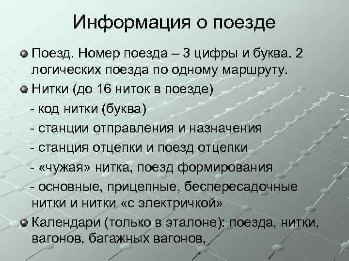 Информация о поезде Поезд. Номер поезда – 3 цифры и буква. 2 логических поезда