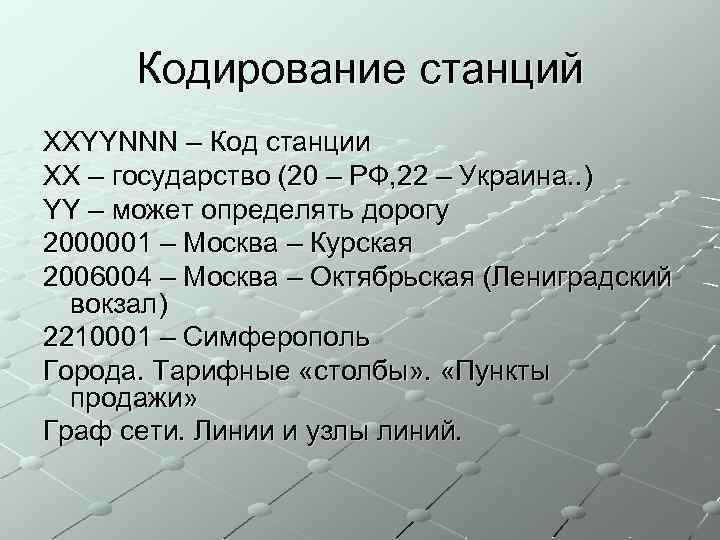 Кодирование станций XXYYNNN – Код станции XX – государство (20 – РФ, 22 –