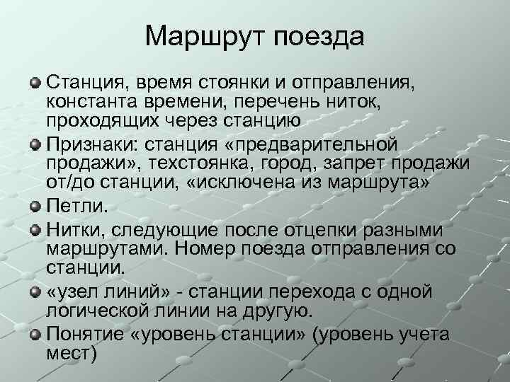 Маршрут поезда Станция, время стоянки и отправления, константа времени, перечень ниток, проходящих через станцию