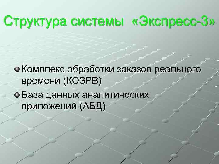 Структура системы «Экспресс-3» Комплекс обработки заказов реального времени (КОЗРВ) База данных аналитических приложений (АБД)