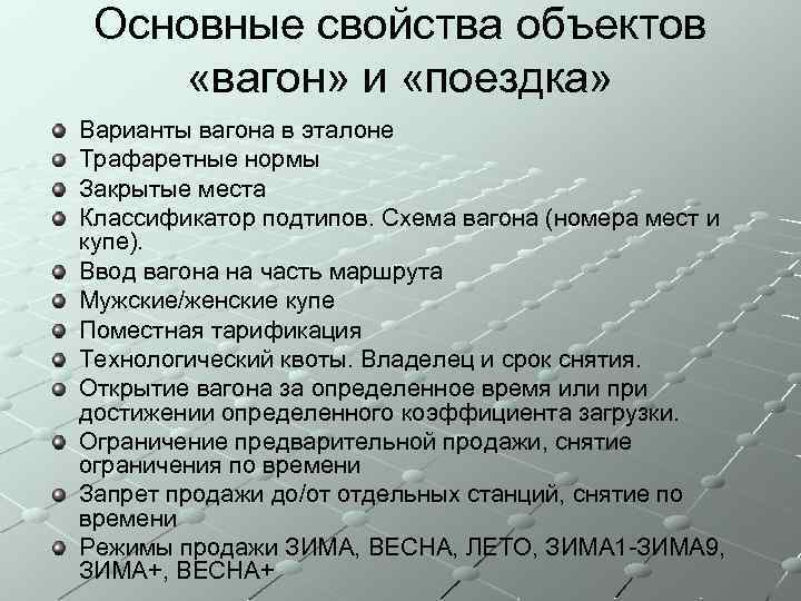 Основные свойства объектов «вагон» и «поездка» Варианты вагона в эталоне Трафаретные нормы Закрытые места