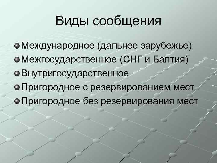 Виды сообщения Международное (дальнее зарубежье) Межгосударственное (СНГ и Балтия) Внутригосударственное Пригородное с резервированием мест