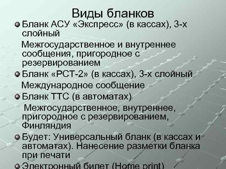 Виды бланков Бланк АСУ «Экспресс» (в кассах), 3 -х слойный Межгосударственное и внутреннее сообщения,