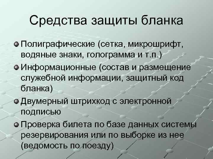 Средства защиты бланка Полиграфические (сетка, микрошрифт, водяные знаки, голограмма и т. п. ) Информационные