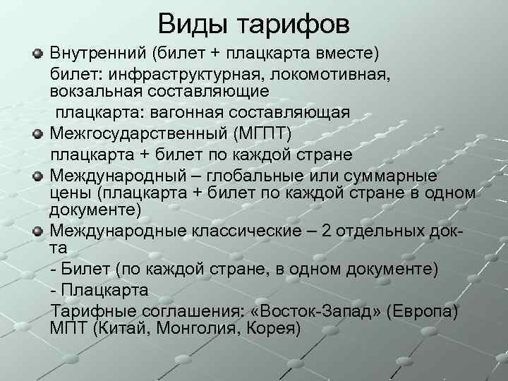 Виды тарифов Внутренний (билет + плацкарта вместе) билет: инфраструктурная, локомотивная, вокзальная составляющие плацкарта: вагонная