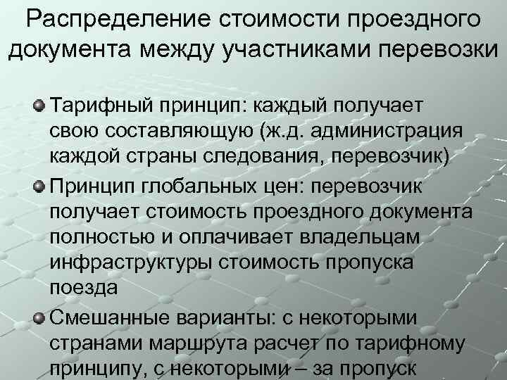 Распределение стоимости проездного документа между участниками перевозки Тарифный принцип: каждый получает свою составляющую (ж.