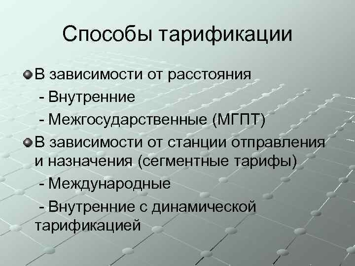 Способы тарификации В зависимости от расстояния - Внутренние - Межгосударственные (МГПТ) В зависимости от