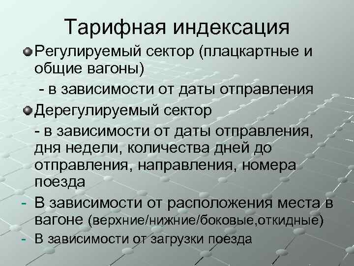 Тарифная индексация Регулируемый сектор (плацкартные и общие вагоны) - в зависимости от даты отправления