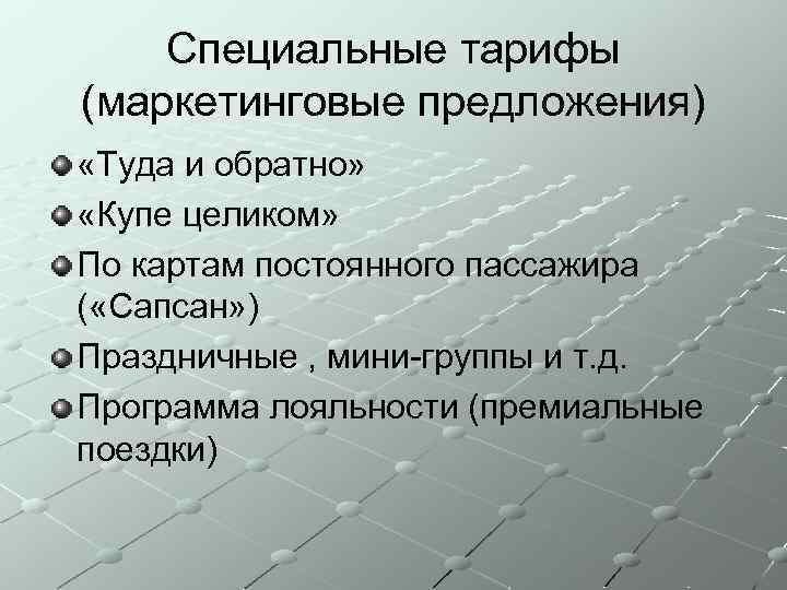 Специальные тарифы (маркетинговые предложения) «Туда и обратно» «Купе целиком» По картам постоянного пассажира (