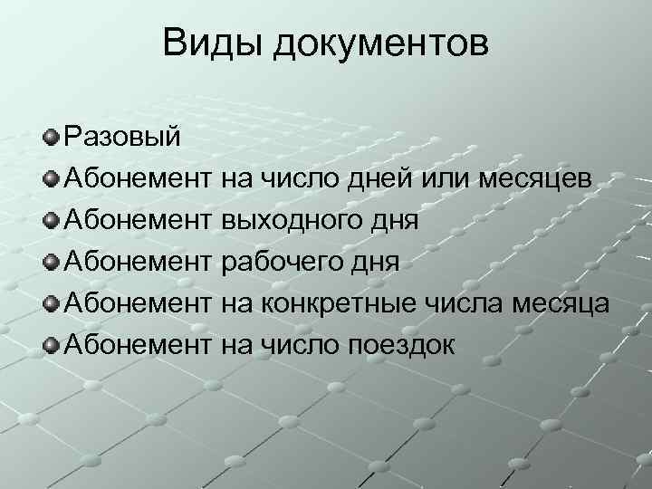 Виды документов Разовый Абонемент на число дней или месяцев Абонемент выходного дня Абонемент рабочего