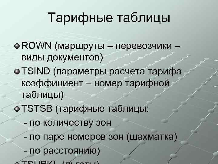 Тарифные таблицы ROWN (маршруты – перевозчики – виды документов) TSIND (параметры расчета тарифа –