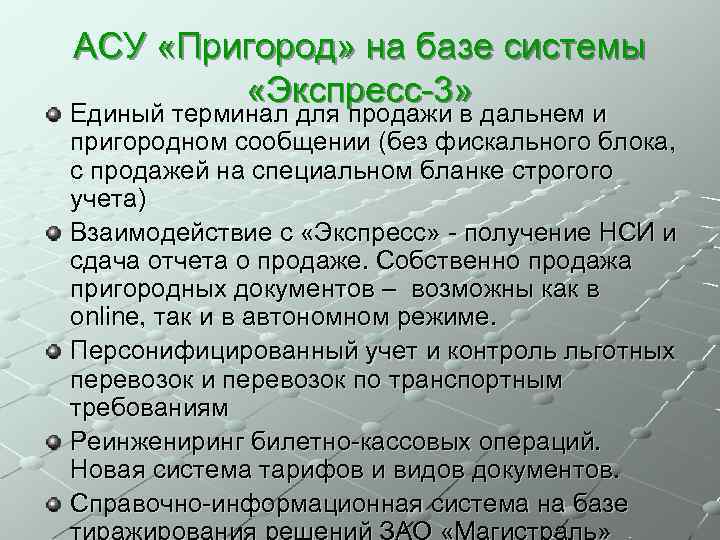 АСУ «Пригород» на базе системы «Экспресс-3» Единый терминал для продажи в дальнем и пригородном