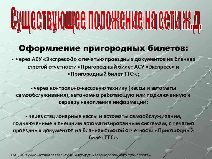 Оформление пригородных билетов: - через АСУ «Экспресс-3» с печатью проездных документов на бланках строгой