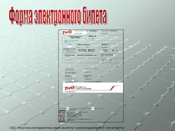 ОАО «Научно-исследовательский институт железнодорожного транспорта» 