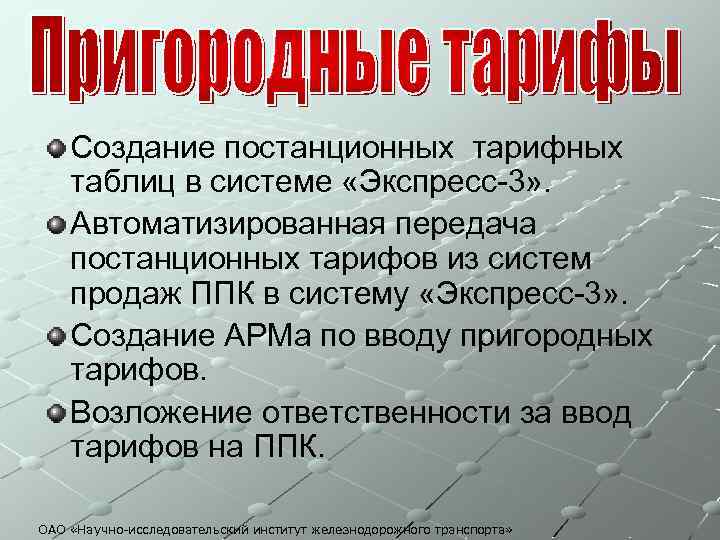 Создание постанционных тарифных таблиц в системе «Экспресс-3» . Автоматизированная передача постанционных тарифов из систем