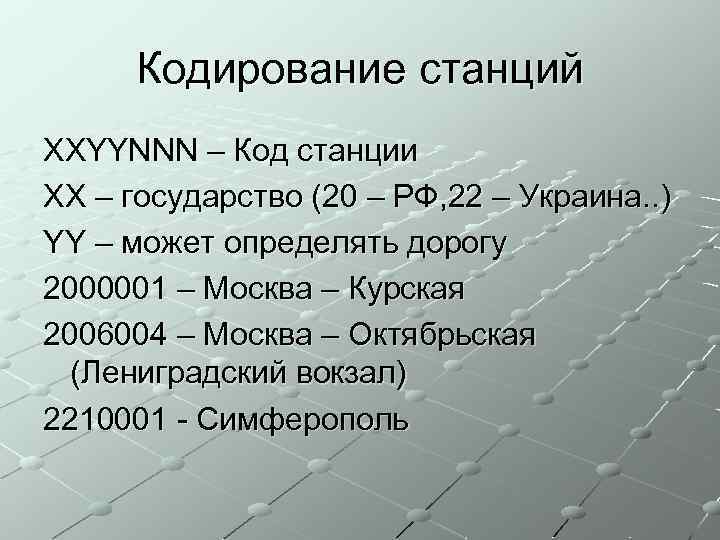 Кодирование станций XXYYNNN – Код станции XX – государство (20 – РФ, 22 –