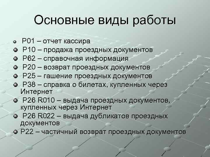 Основные виды работы P 01 – отчет кассира P 10 – продажа проездных документов