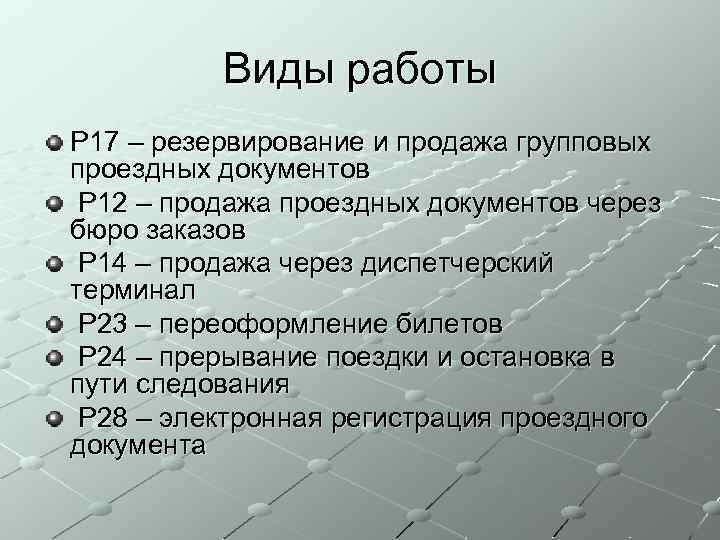 Виды работы P 17 – резервирование и продажа групповых проездных документов P 12 –