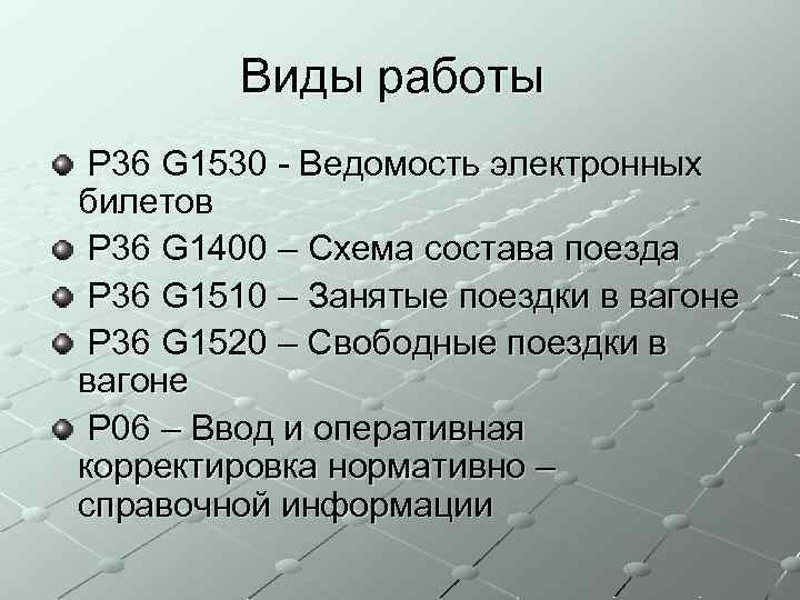 Виды работы P 36 G 1530 - Ведомость электронных билетов P 36 G 1400