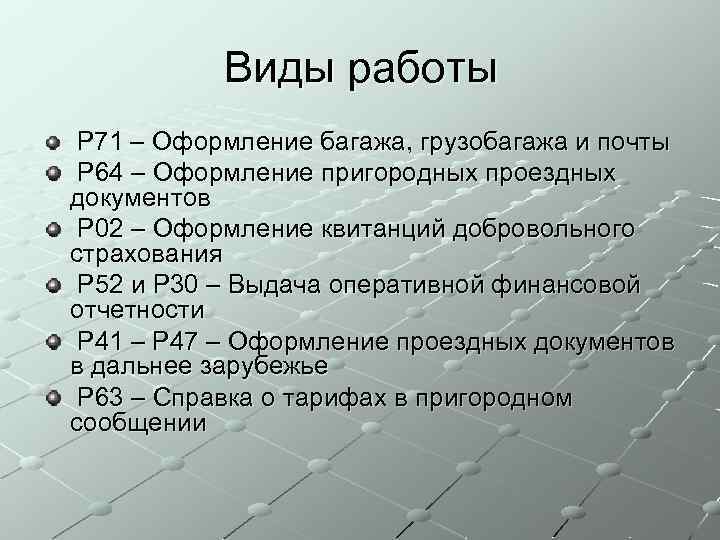 Виды работы P 71 – Оформление багажа, грузобагажа и почты P 64 – Оформление