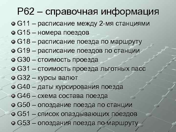 P 62 – справочная информация G 11 – расписание между 2 -мя станциями G