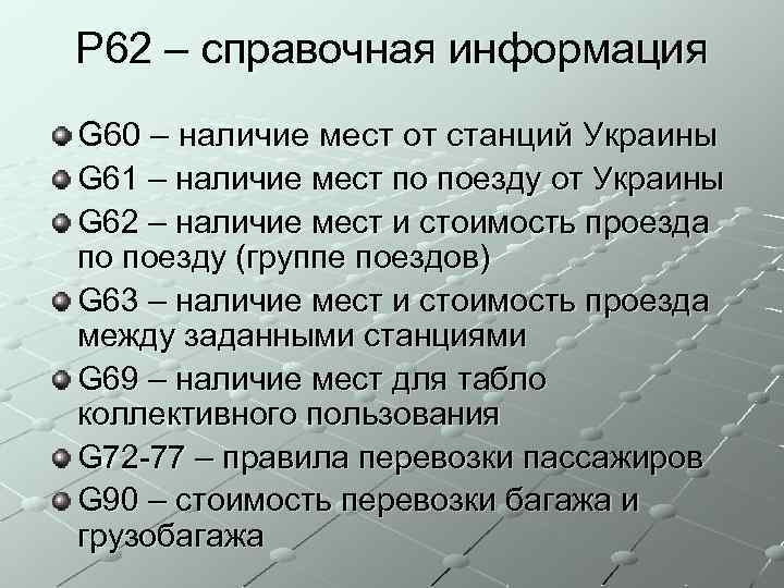 P 62 – справочная информация G 60 – наличие мест от станций Украины G