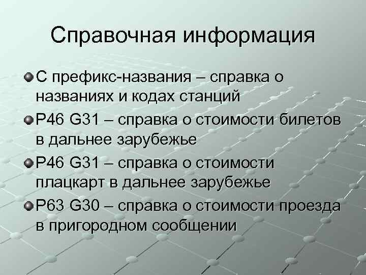 Справочная информация С префикс-названия – справка о названиях и кодах станций P 46 G