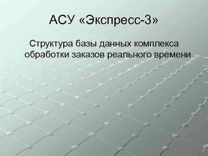 АСУ «Экспресс-3» Структура базы данных комплекса обработки заказов реального времени 