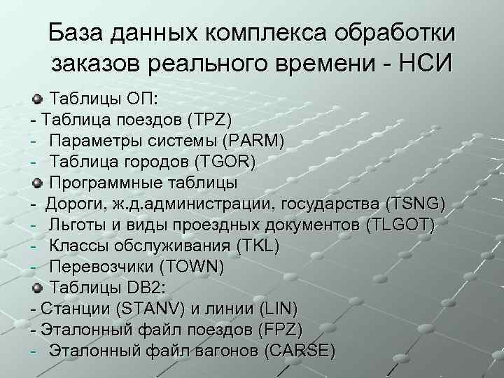 База данных комплекса обработки заказов реального времени - НСИ Таблицы ОП: - Таблица поездов