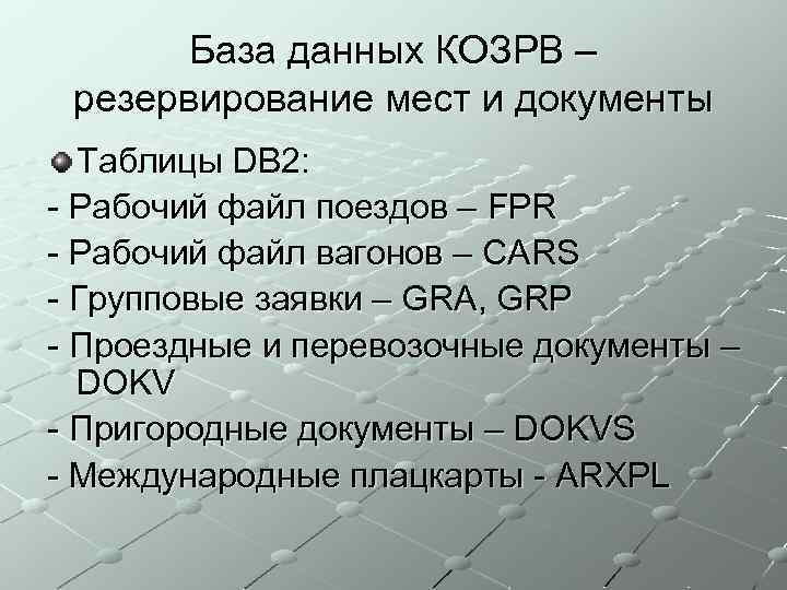 База данных КОЗРВ – резервирование мест и документы Таблицы DB 2: - Рабочий файл